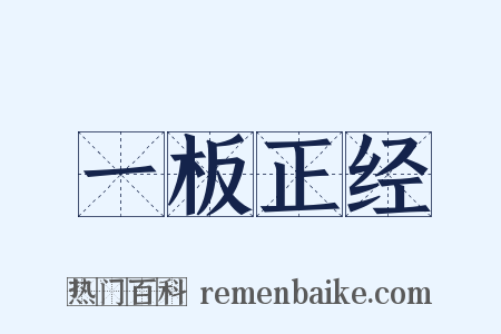 一板正经是什么意思的图片